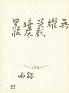 黑暗荣耀无删减版床戏封面