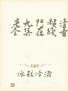 老九门超清免费全集在线看