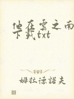 他在云之南免费下载txt