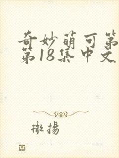 奇妙萌可第六季第18集中文版封面