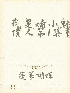 我是娇小魅魔的仆人第1集动漫