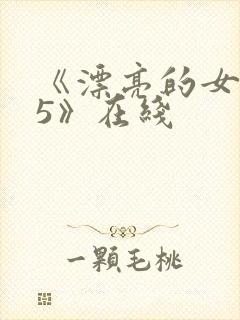 《漂亮的女邻居5》在线