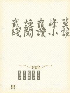 武炼巅峰莫默在线阅读小说