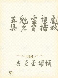 五魁电视剧40集免费播放