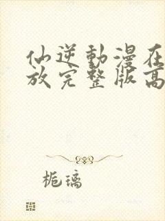 仙逆动漫在线播放完整版高清81