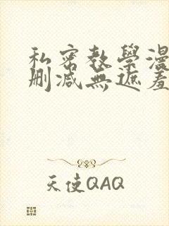 私密教学漫画无删减无遮羞下拉式免费阅读