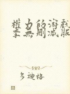 权力的游戏第一季无删减版高清