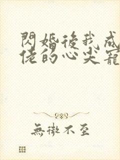 闪婚后我成了大佬的心尖宠