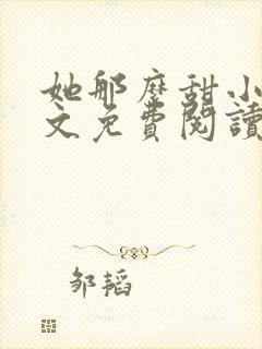 她那么甜小说全文免费阅读完结