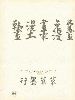 韩漫画免费读漫画土豪漫画