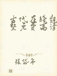 古代在线观看完整免费高清原声