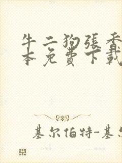 牛二狗张香妃全本免费下载