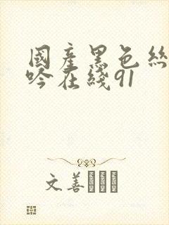 国产黑色丝袜呻吟在线91