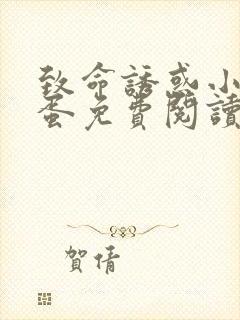 致命诱惑小说狗蛋免费阅读封面