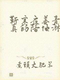 靳寒夜姜青黎我真的陪他淋过大雨