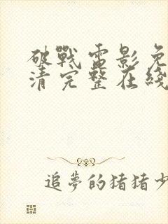 破战电影免费高清完整在线观看