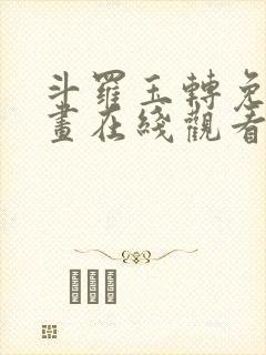 斗罗玉转免费漫画在线观看