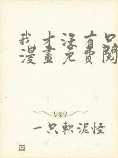 我才没有只是被漫画免费阅读