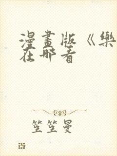 漫画版《乐可》在哪看