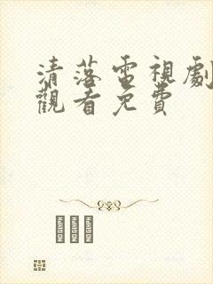 清落电视剧在线观看免费