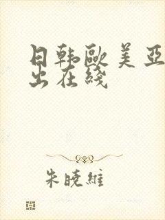 日韩欧美亚洲中出在线