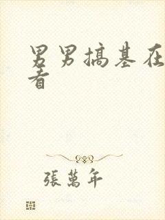 男男搞基在线观看