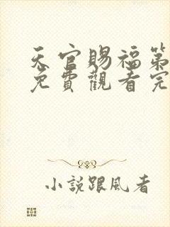 天官赐福第一季免费观看完整版高清封面