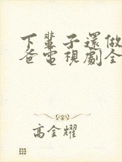 下辈子还做你老爸电视剧全集免费观看