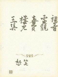 玉楼春电视剧全集免费观看超清