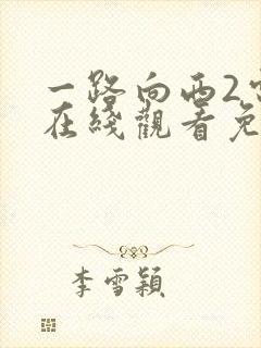 一路向西2电影在线观看免费版国语封面