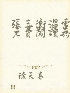 张玉衡温雪小说免费阅读无弹窗