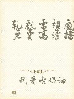 轧戏电视剧全集免费高清播放