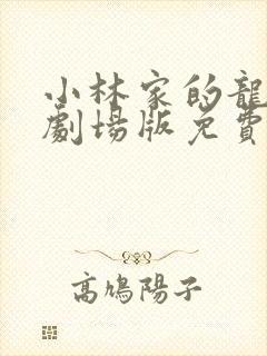 小林家的龙女仆剧场版免费观看封面