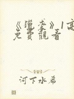 《猎袭》1高清免费观看