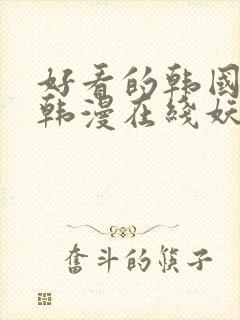 好看的韩国漫画韩漫在线妖精漫画女神