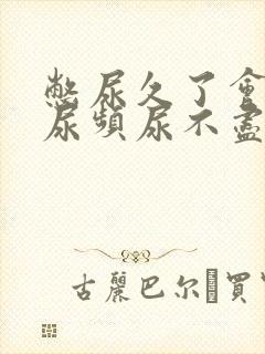 憋尿久了会出现尿频尿不尽怎么办