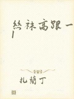 丝袜高跟一区91