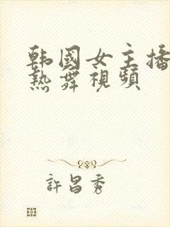 韩国女主播青草热舞视频