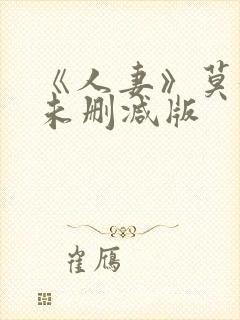 《人妻》莫妮卡未删减版