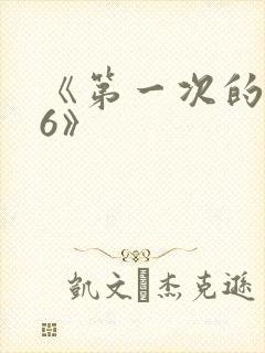 《第一次的人妻6》