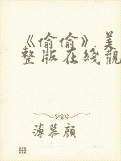 《偷偷》美剧完整版在线观看