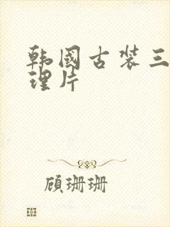韩国古装三级伦理片