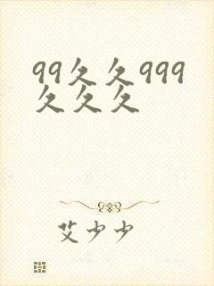 99久久999久久久