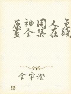 原神同人免费漫画全集在线观看