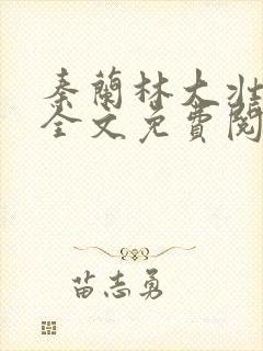 秦兰林大壮小说全文免费阅读最新章节