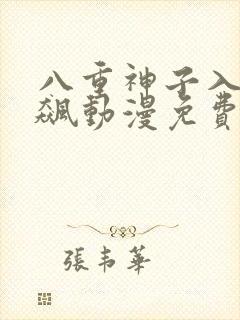 八重神子入夜狂飙动漫免费封面