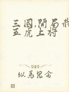 三国,开局截胡五虎上将