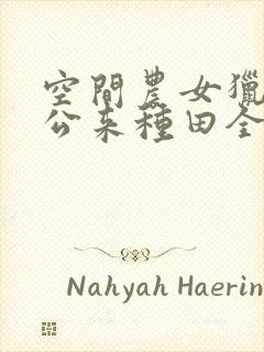 空间农女猎户相公来种田全文免费阅读封面