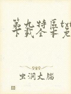 第九特区txt下载全本免费