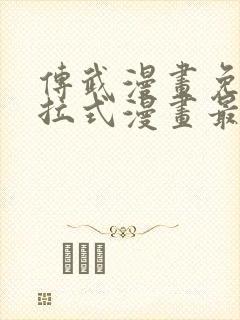 传武漫画免费下拉式漫画最新章节